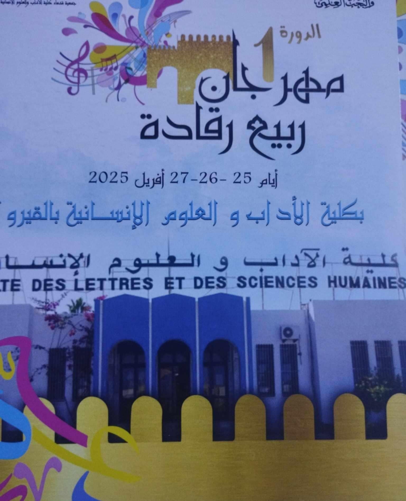 مهرجان ربيع رقادة في دورته الأولى: الثقافة والتراث في قلب الجامعة 