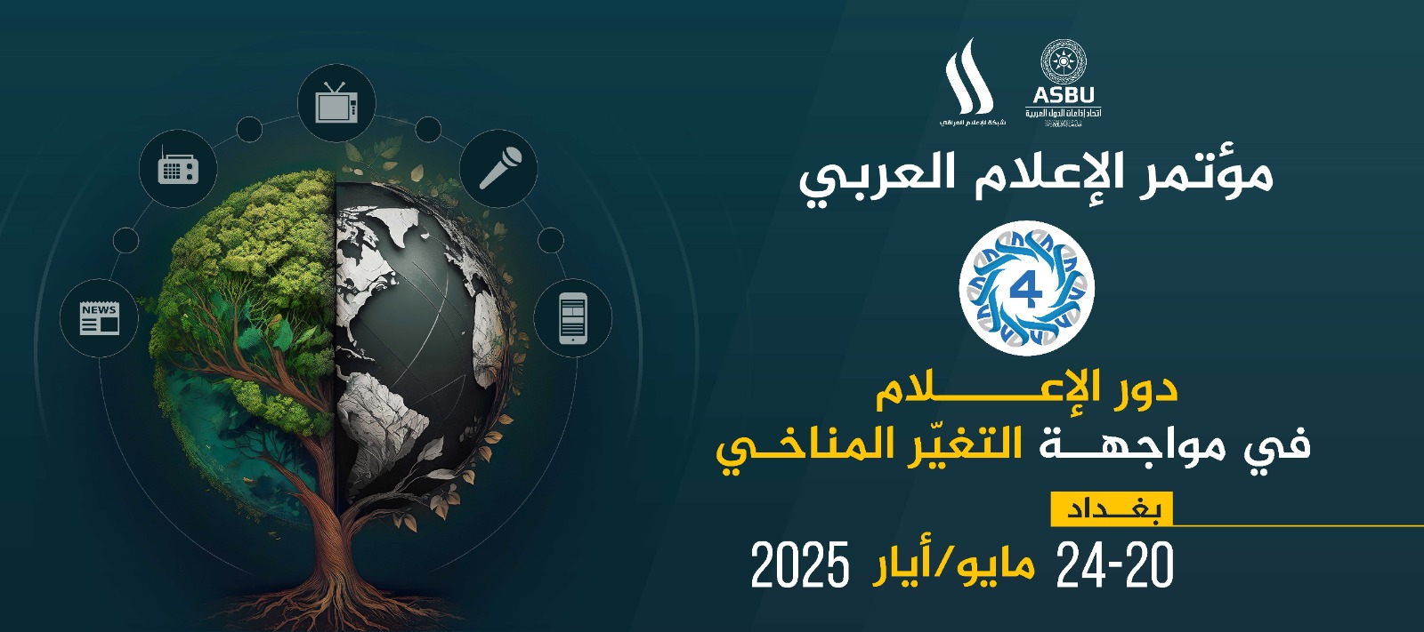 اليوم : افتتاح فعاليات مؤتمر الإعلام العربي ببغداد تحت عنوان  "دور الإعلام في مواجهة التغيّر المناخي"