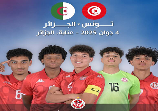 المنتخب التونسي تحت 17 عاما يجري مباراة ودية امام نظيره الجزائري يوم 4 جوان المقبل في عنابة