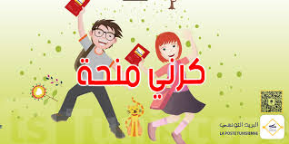 منحة ...دفتر ادخار بالبريد التونسي  