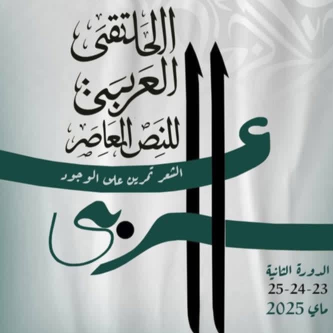 نابل: الملتقى العربي للنص المعاصر أيام 23 و24 و25 ماي 2025
