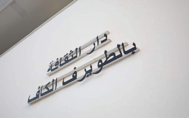 الطويرف: وقفة احتجاجية بدار الثقافة للمطالبة بالانتداب 