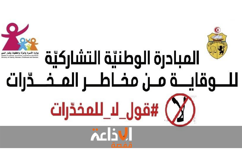   قفصة : ورشات تحسيسية و أنشطة رياضية و ثقافية و مسرحية تنتظم بالمدرسة الإعدادية بحي السرور و الأطراف المشاركة تقول :" لا للمخدرات"
