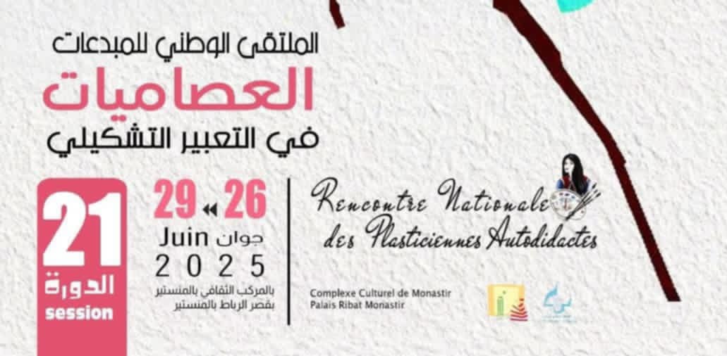 المنستير: الملتقى الوطني للمبدعات العصاميات في التعبير التشكيلي بداية من 26جوان المقبل