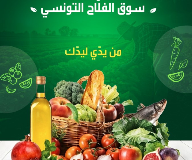 انطلاق مبادرة سوق الفلاح التونسي تحت شعار: "من يدي ليدك".