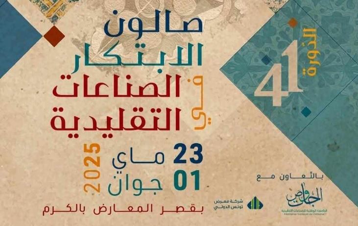 بداية من الغد: معرض الكرم يحتضن صالون الإبتكار في الصناعات التقليدية