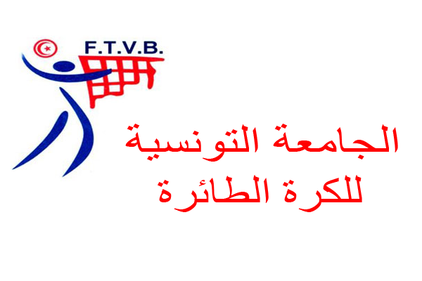 رئيس الجامعة التونسية للكرة الطائرة : ضرورة تحقيق الأهداف المرسومة خلال الفترة القادمة للمنتخب التونسي للأكابر