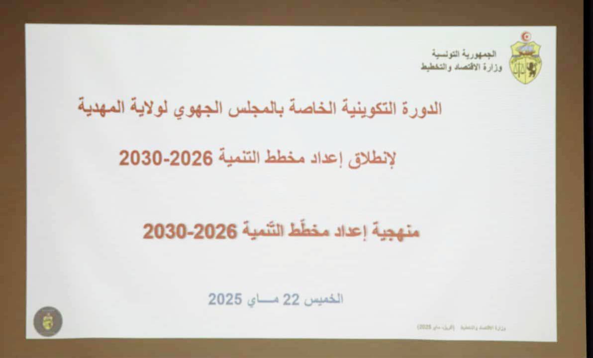 المهدية : إعطاء إشارة انطلاق أشغال اعداد مخطط التنمية 2026- 2030 وتنظيم دورة تكوينية للمجلس الجهوي.
