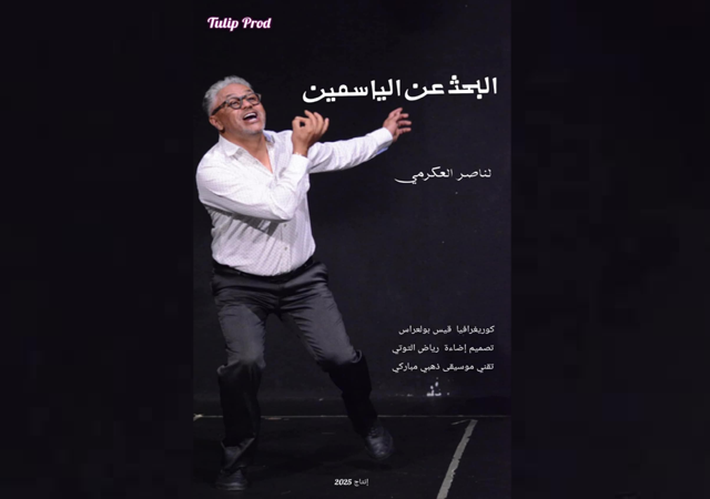 "البحث عن الياسمين"... مونودرام تسائل الوطن وتفتّش عن الذات في زمن الاغتراب