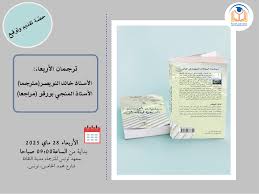 مدينة الثقافة الشاذلي القليبي: توقيع كتاب "ديناميات المجالات الريفية في العالم"  ترجمة الأستاذ خالد النويصر