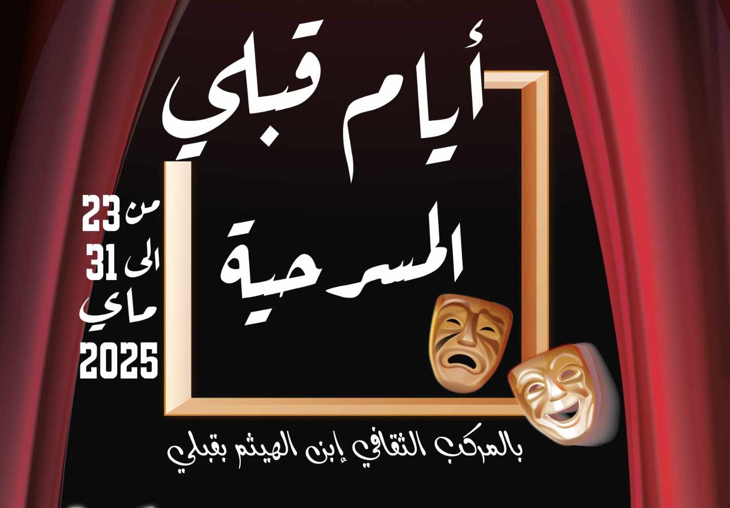 عروض في الفن الرابع موجهة للاطفال والكهول ابرز فقرات الدورة 4 لتظاهرة "ايام قبلي المسرحية"