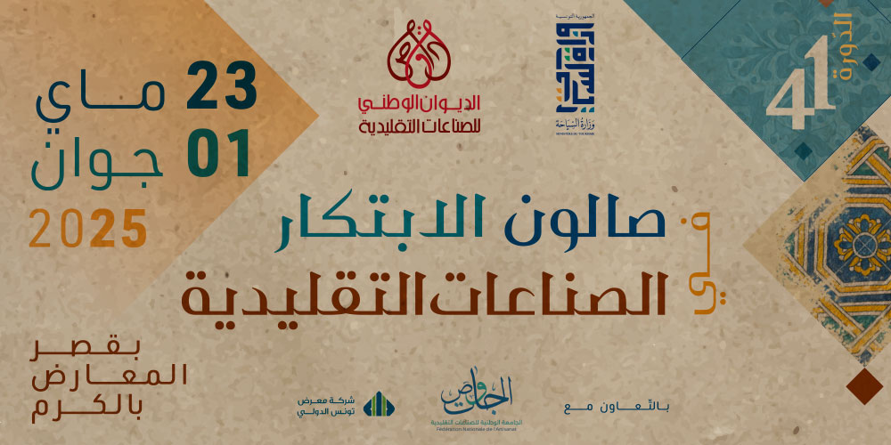 وزير السياحة يؤكد في افتتاح صالون الابتكار في الصناعات التقليدية الحرص على حماية هذه الصناعات من التقليد.