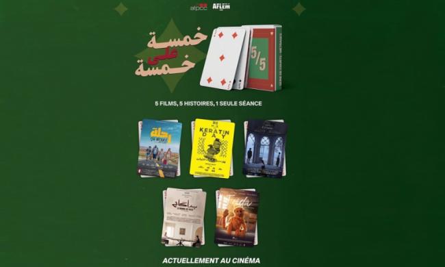 مشروع "5/5": تجربة جديدة لتوزيع الفيلم القصير في قاعات السينما التونسية