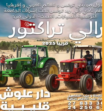 لاول مرة في تونس"رالي تراكتور"