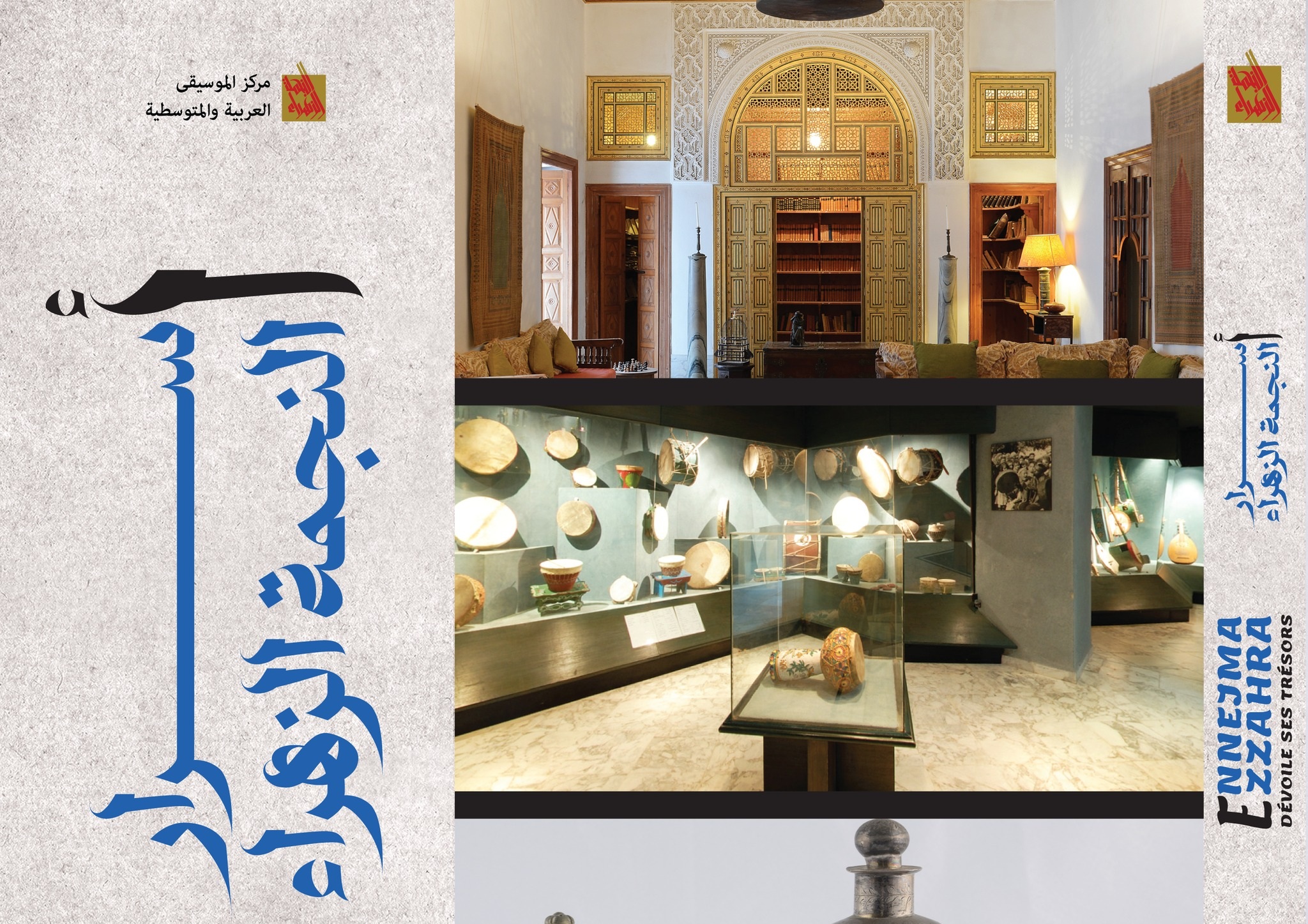 أسرار النجمة الزهراء: مؤلف جديد لمركز الموسيقى العربية والمتوسطية