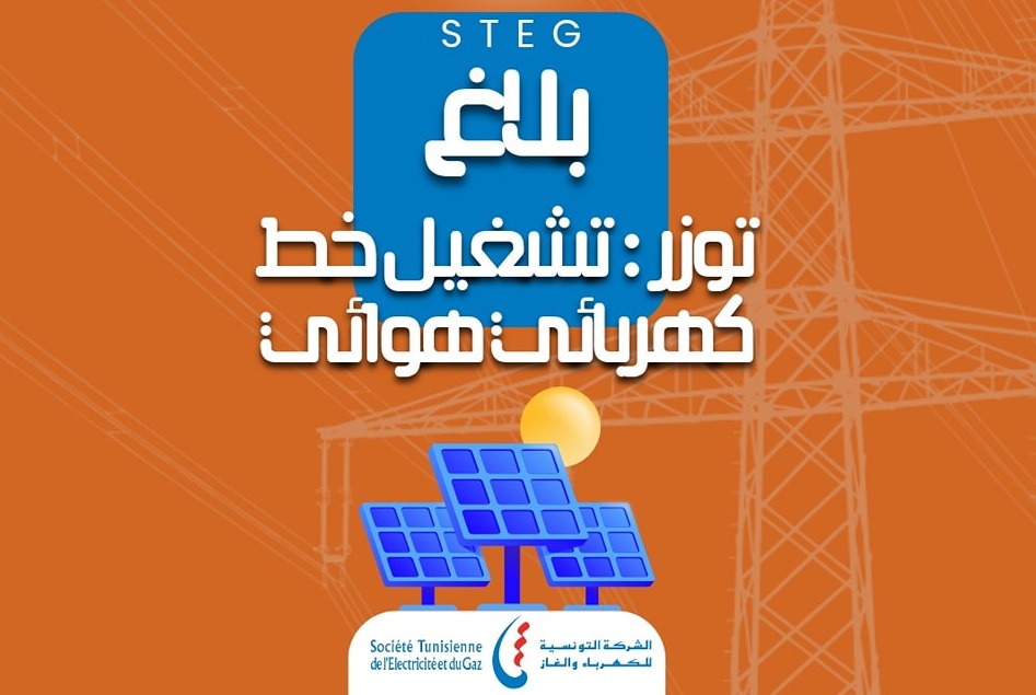 الشركة التونسية للكهرباء والغاز تعلن عن تشغيل خط هوائي ذو جهد 150 الف فولت بتوزر