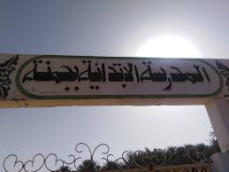قبلي: المدرسة الابتدائية بجمنة تتحصل على جائزتين من قبل منظمة الصحة العالمية ومنظمة الامم المتحدة للطفولة