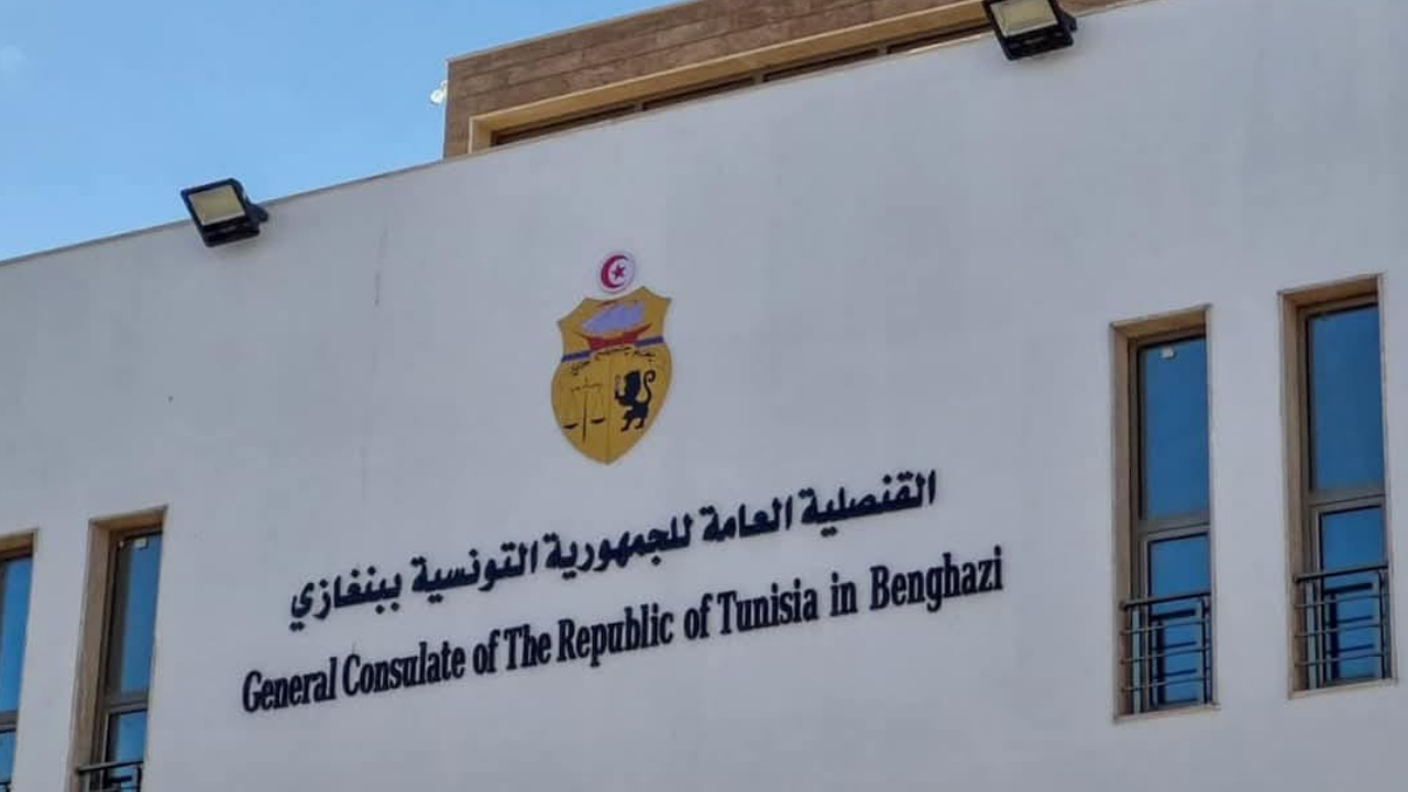  بداية من اليوم الأحد: إعادة فتح القنصلية العامة التونسية ببنغازي