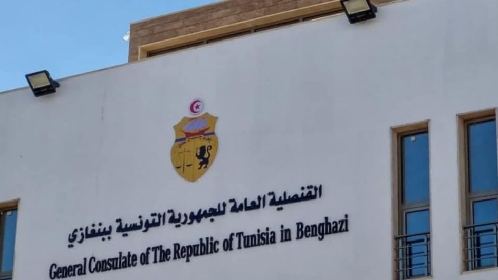 إعادة فتح القنصلية العامة التونسية ببنغازي بداية من اليوم الأحد (وزارة الشؤون الخارجيّة)