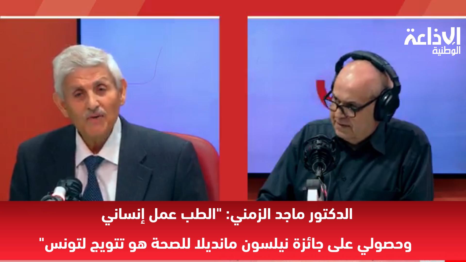 الدكتور ماجد الزمني: الطب عمل إنساني وحصولي على جائزة نيلسون مانديلا للصحة هو تتويج لتونس