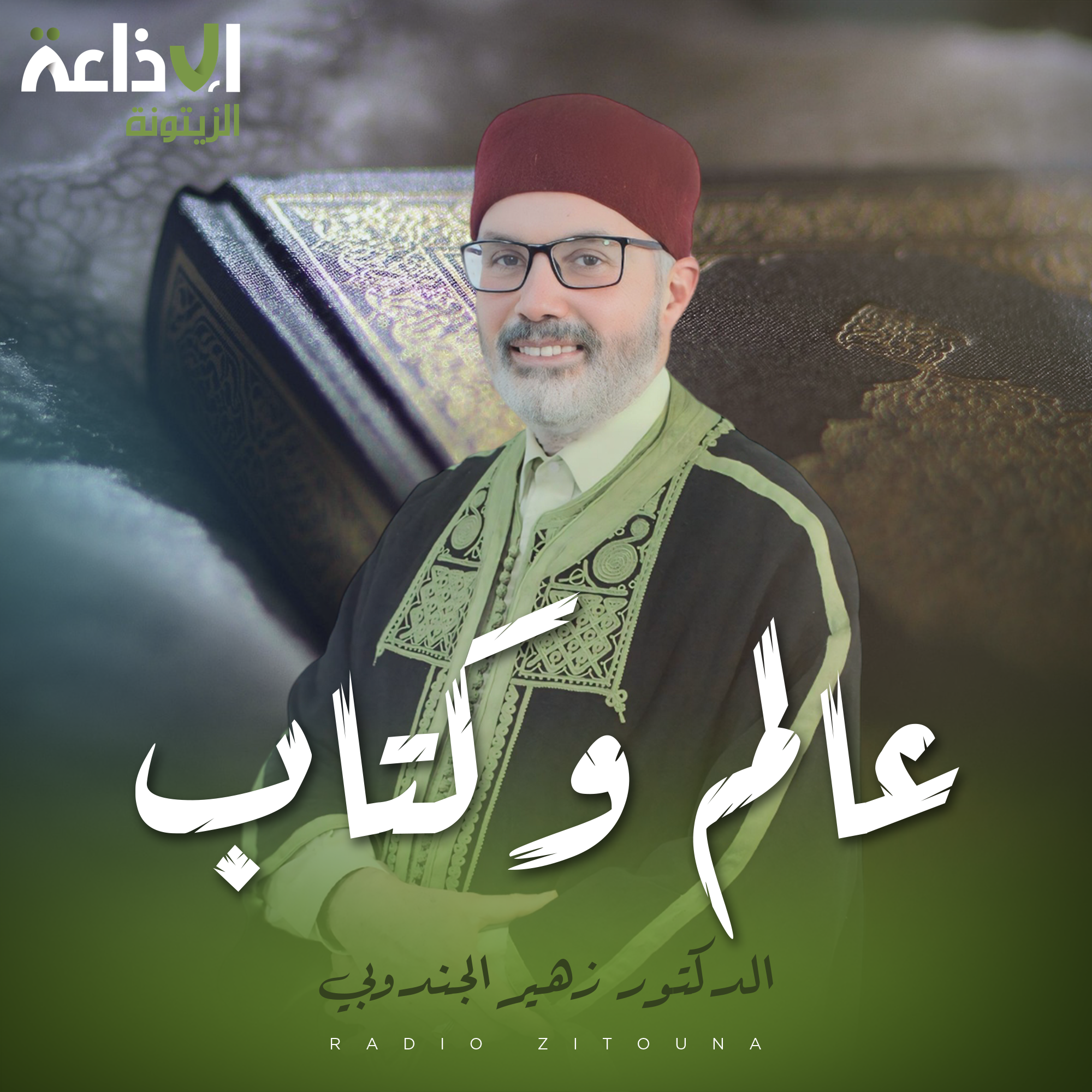 عالم و كتاب: الدكتور كريم بالحاج مصطفى