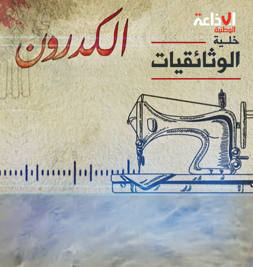 "الكدرون" وثائقي يهتم بلباس تقليدي تونسي صوفي رجالي، ويقف عند جذوره ومراحل حياكته وميزاته وتنوعه بين جهة واخرى
