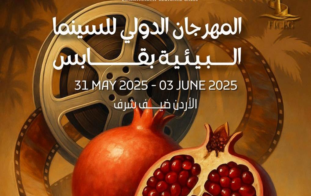 الدورة السادسة من المهرجان الدولي للسينما البيئية بڤابس من 31 ماي إلى 3 جوان 2025