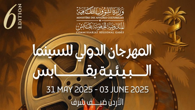 الدورة السادسة من المهرجان الدولي للسينما البيئية بڤابس من 31 ماي إلى 3 جوان 2025