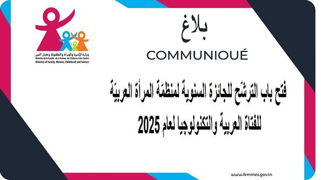 وزارة الأسرة والمرأة تعلن فتح باب الترشح للجائزة السنوية لمنظمّة المرأة العربيّة لسنة 2025