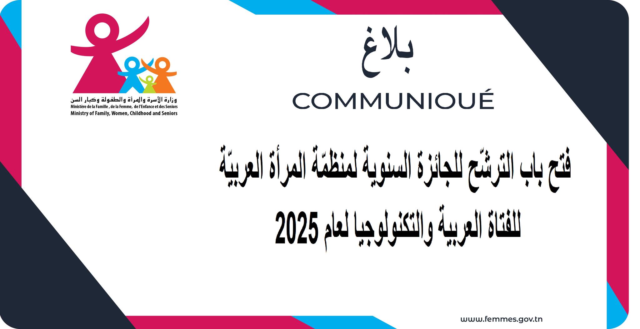 وزارة الاسرة والمرأة تعلن فتح باب الترشح للجائزة السنوية لمنظمّة المرأة العربيّة لسنة 2025