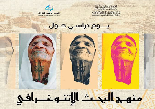 المعهد الوطني للتراث: يوم دراسي بعنوان "منهج البحث الاتنوغرافي"
