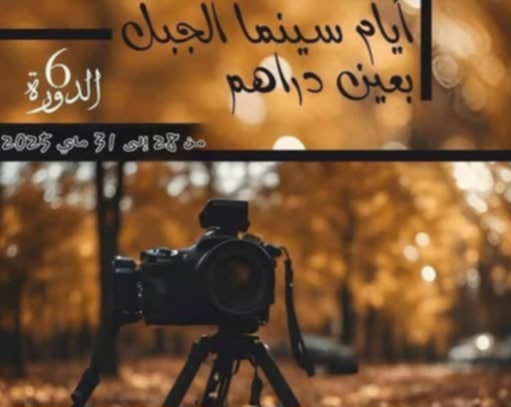 غدا......انطلاق الدورة 6  لمهرجان " سينما الجبل "بعين دراهم