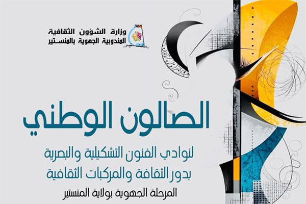 المنستير: تنظيم المرحلة الجهوية للصالون الوطني لنوادي الفنون التشكيلية والبصرية بدور الثقافة والمركّبات الثقافية.