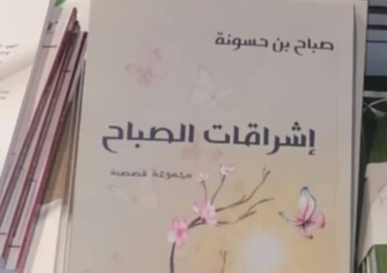 اليوم...توقيع المجموعة القصصية "اشراقات الصباح" للكاتبة صباح بن حسونة بمدينة الثقافة
