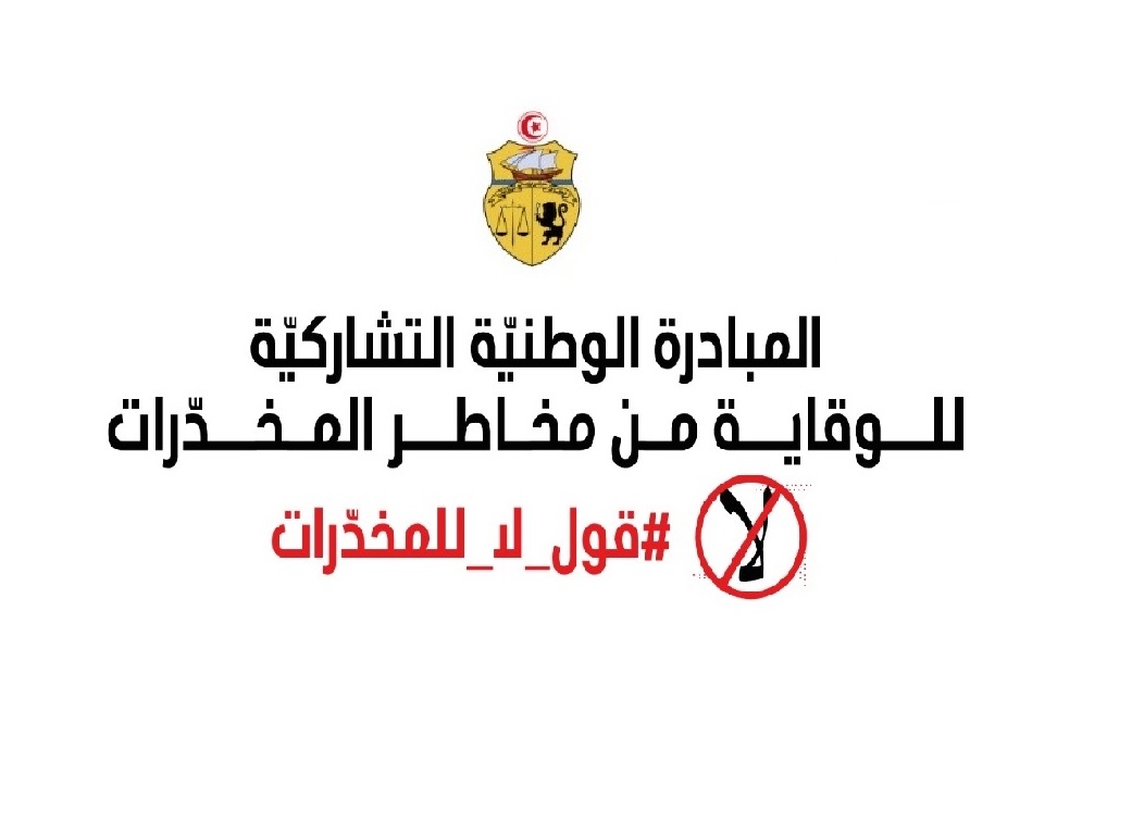 المبادرة الوطنيّة التشاركيّة للوقاية من مخاطر المخدّرات حاضرة بقوّة في نهائيّات كؤوس تونس لكرة القدم واليدّ والسلّة
