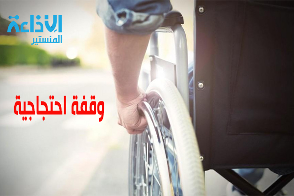 المطالبة بتفعيل نسبة 2 بالمائة الخاصة بتشغيل ذوي الإعاقة في القطاعين العام و الخاص، و الترفيع فيها إلى 5 بالمائة.