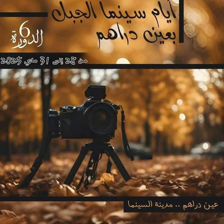 عين دراهم: انطلاق الدورة 6 من تظاهرة أيام سينما الجبل