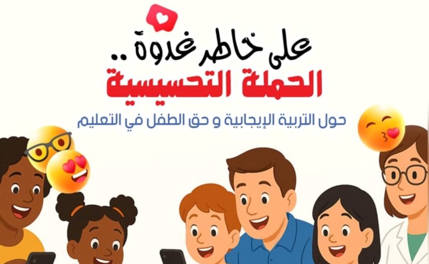 جمعية صوت الطفل الريفي بمدنين تشرع في تنفيذ حملة تحسيسية تهدف الى نشر ثقافة التربية الإيجابية و حق الطفل في التعليم