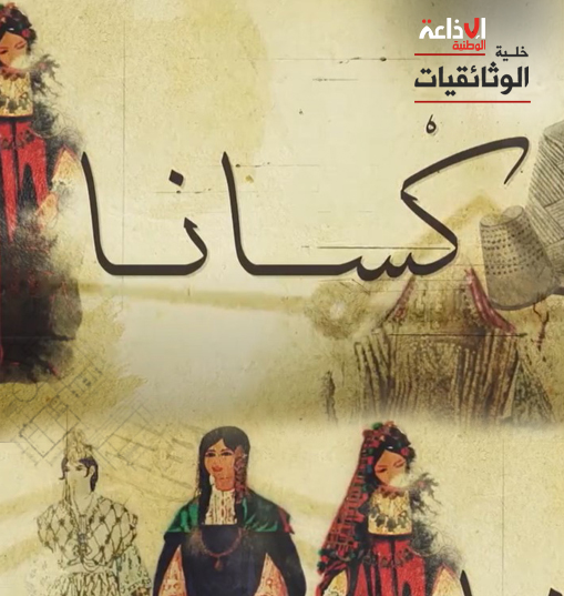 المُشطية: وثائقي يأخذنا إلى مدينة جبنيانة وإليها تنسب المُشطية