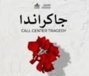 المسرح الوطني التونسي يقدّم إنتاجه الجديد "جاكراندا" يوم السبت 31 ماي بقاعة الفن الرابع