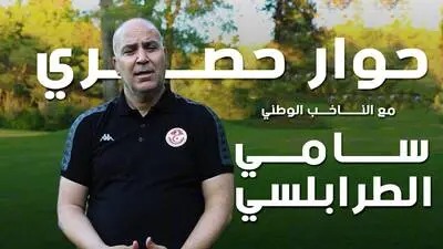 سامي الطرابلسي : سننافس على لقب كاس العرب مع احكام الاعداد لكاس امم افريقيا في ان واحد