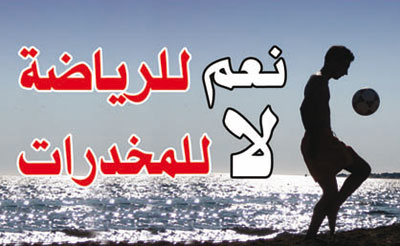 المبادرة الوطنيّة التشاركيّة للوقاية من مخاطر المخدّرات حاضرة بقوّة في نهائيّات "كأس تونس" لكرة القدم واليدّ والسلّة