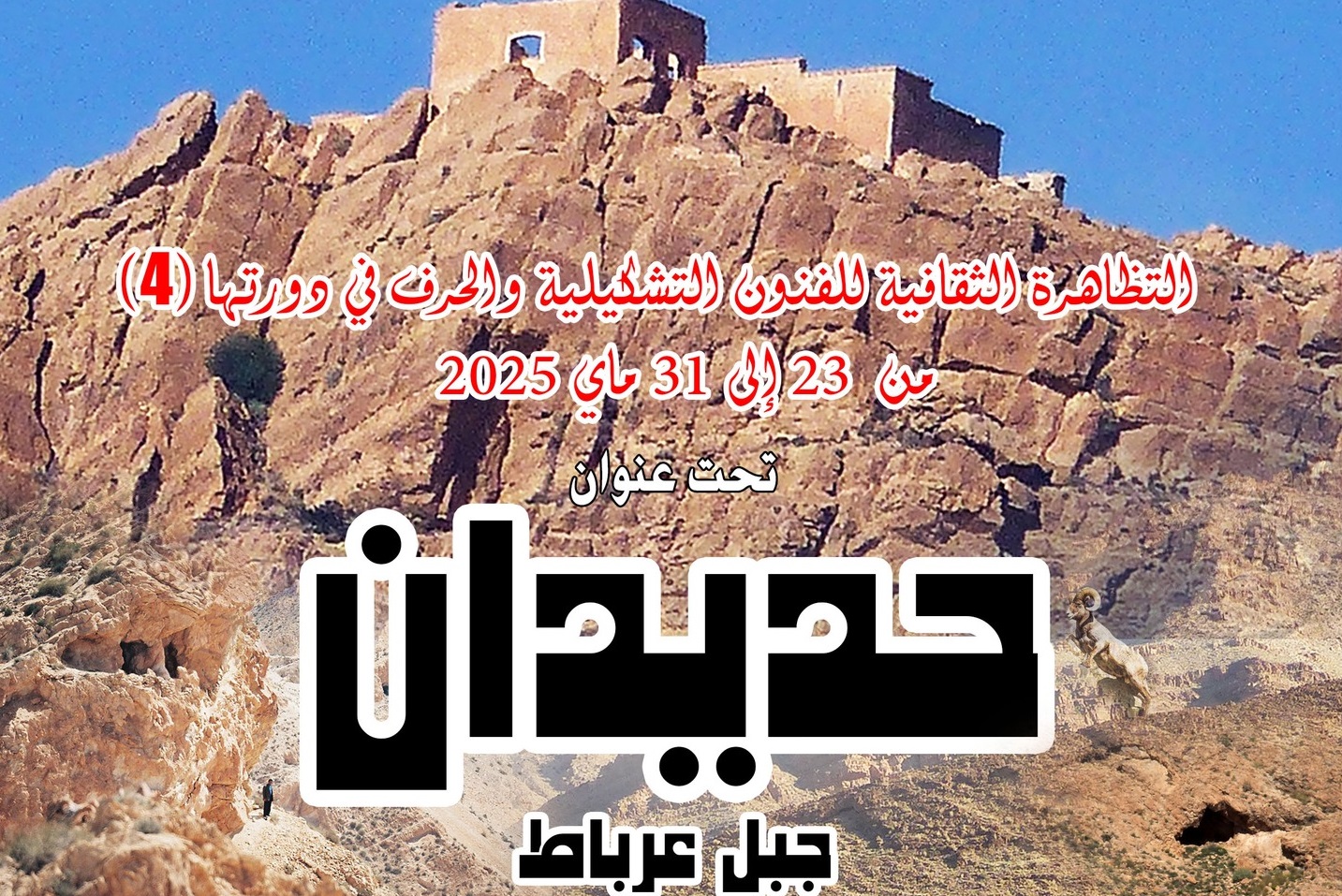 قفصة :جمعية الفنون  و الحرف بالقطار  تواصل تنظيم فعاليات الدورة 4 للتظاهرة الثقافية للفنون التشكيلية والحرف تحت عنوان "حديدان"  
