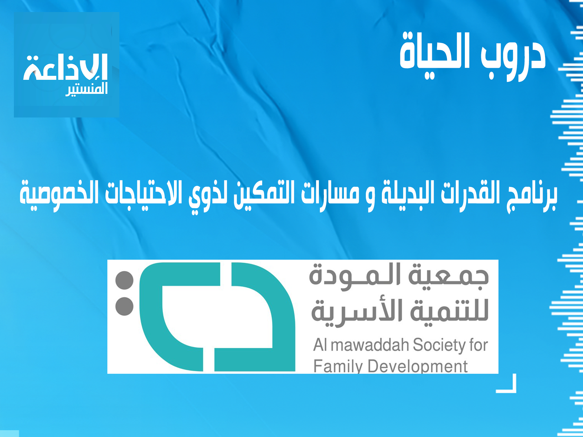 برنامح القدرات البديلة و مسارات التمكين لذوي الاحتياجات الخصوصية.