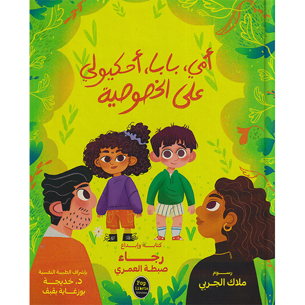 كتاب "أمي وبابا احكيولي على الخصوصية" ينضوي ضمن مشروع تربوي موجه للطفل لفهم محيطه وتطوير ذاته 