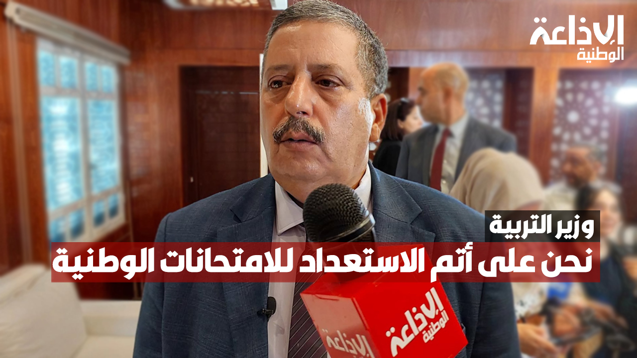 وزير التربية: نحن على أتم الاستعداد للامتحانات الوطنية