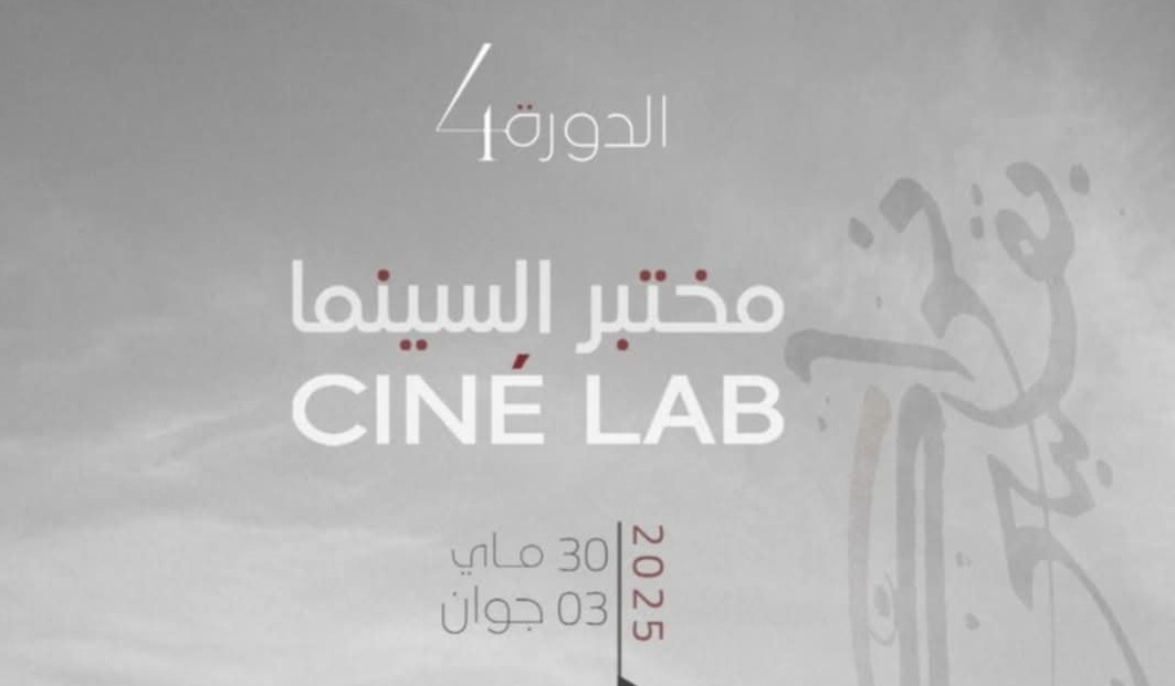 قبلي: فعاليات الدورة الرابعة من مختبر السّينما