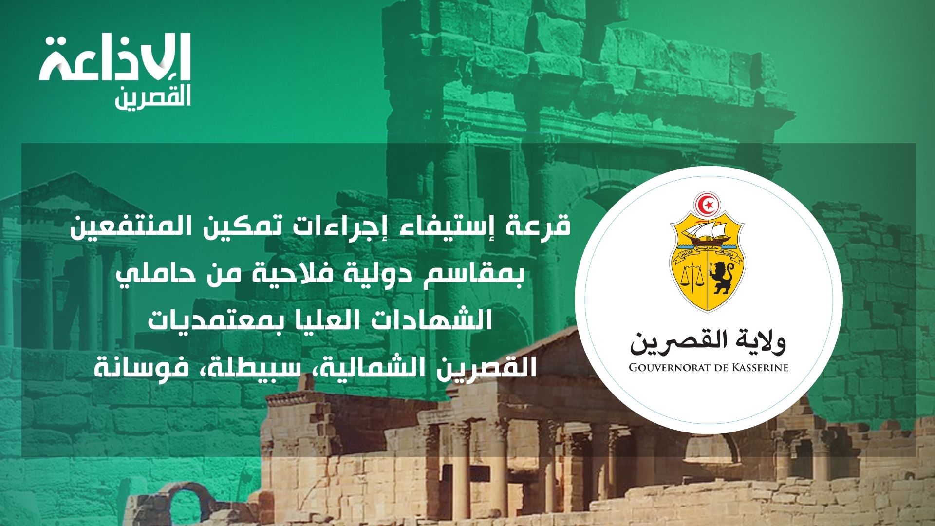 استيفاء اجراءات القرعة المتعلقة بتوزيع عدد من القاسم الفلاحية الدولية بالقصرين الشمالية و سبيطلة و فوسانة