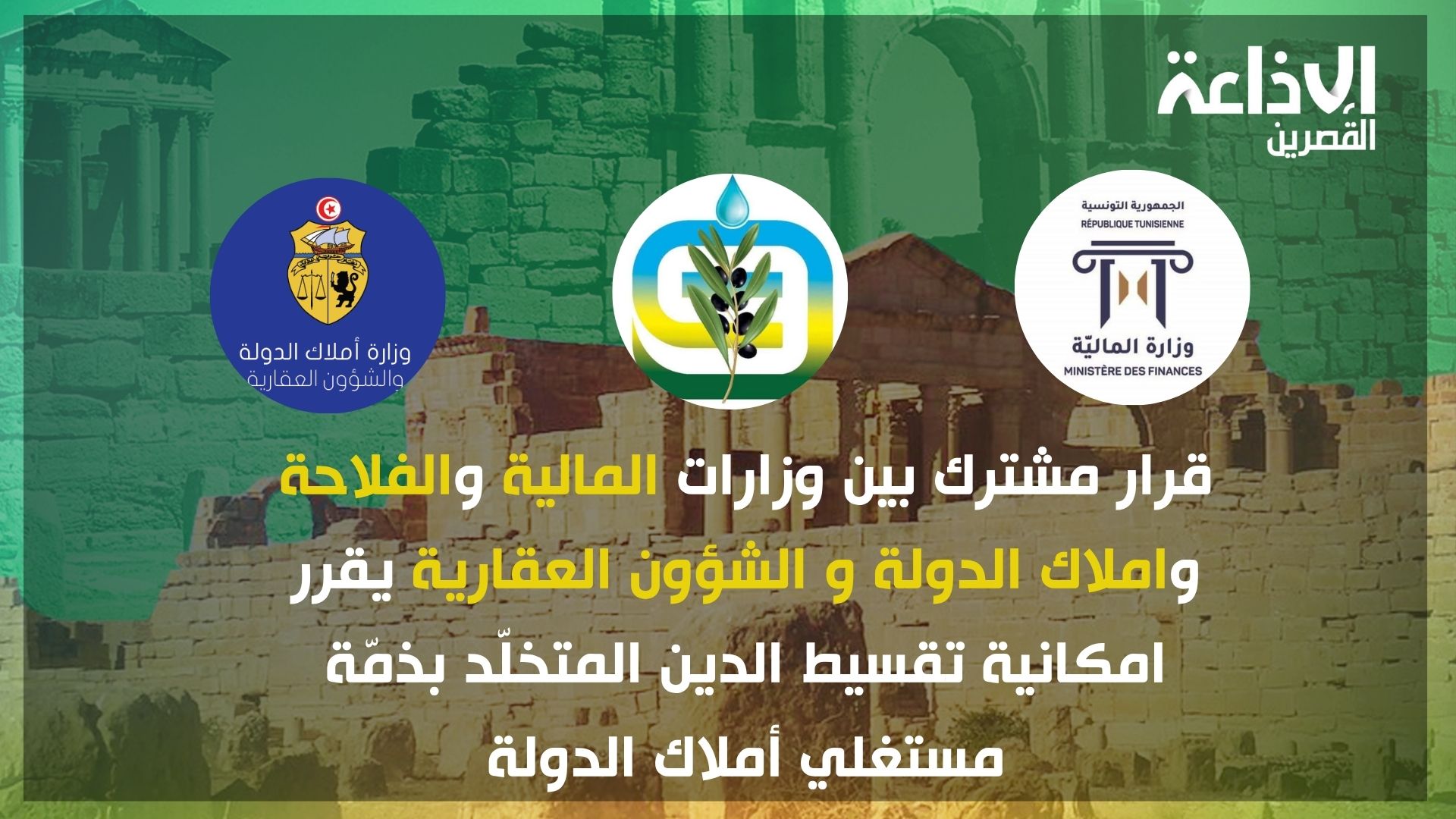 اقرار امكانية تقسيط الدين المتخلّد بذمّة مستغلي أملاك الدولة