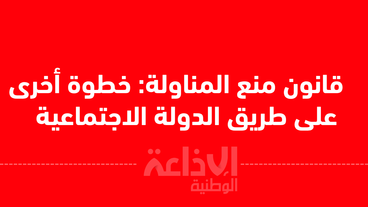 قانون منع المناولة: خطوة أخرى على طريق الدولة الاجتماعية